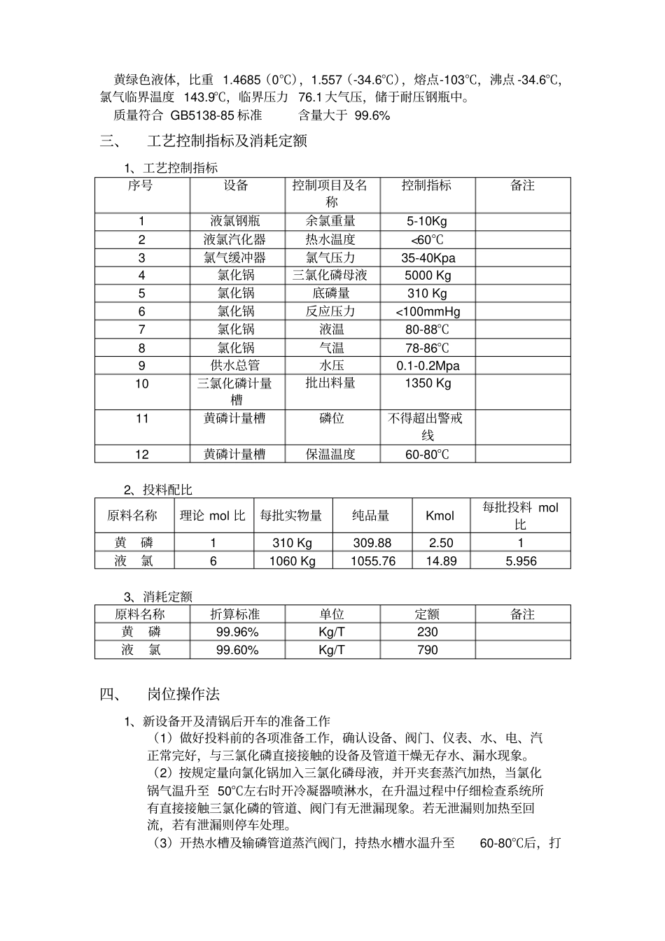 三氯化磷工艺规程_第3页