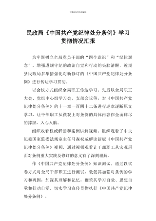 民政局《中国共产党纪律处分条例》学习贯彻情况汇报