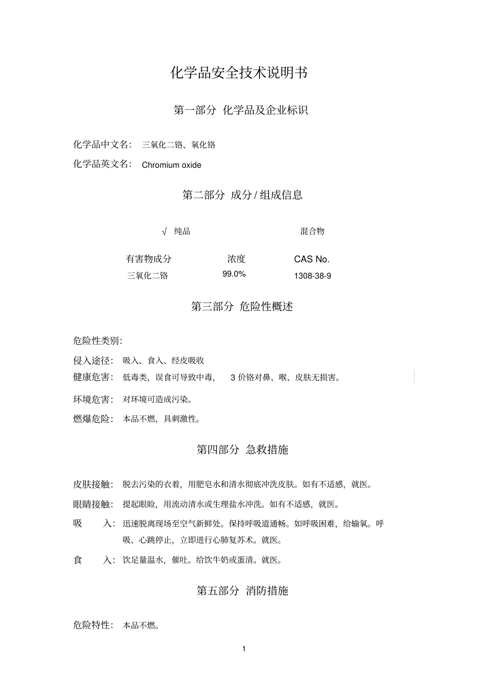 三氧化二铬MSDS_第1页
