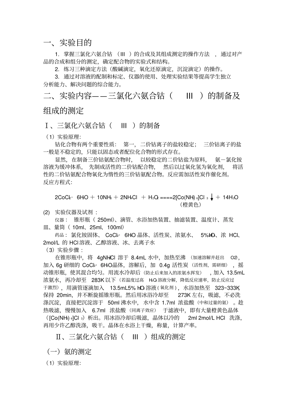 三氯化六氨合钴的制备试验报告_第1页