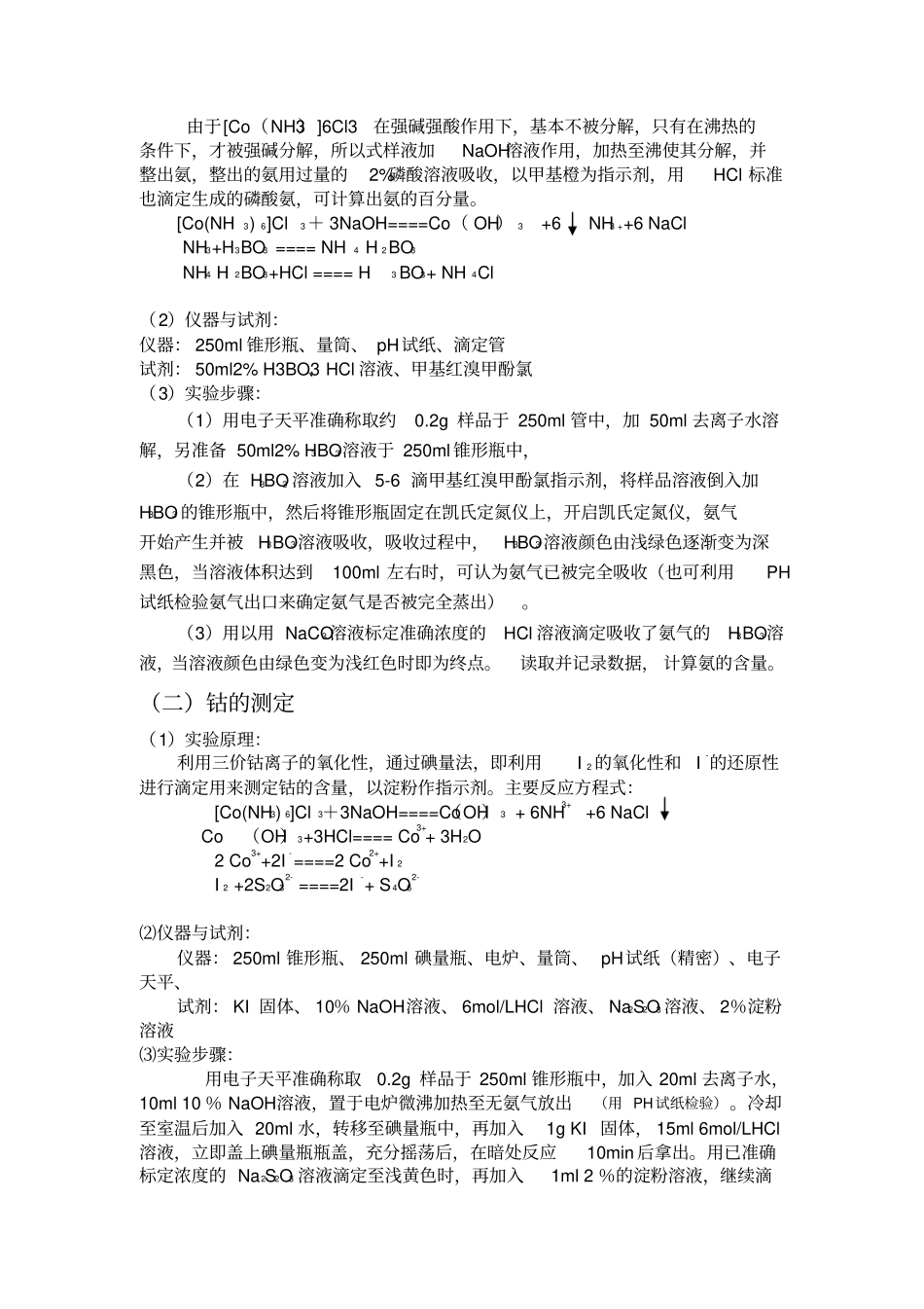 三氯化六氨合钴的制备试验报告_第2页
