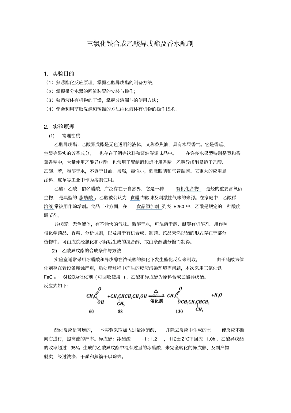三氯化铁作催化剂乙酸异戊酯合成与香水配制方案_第1页