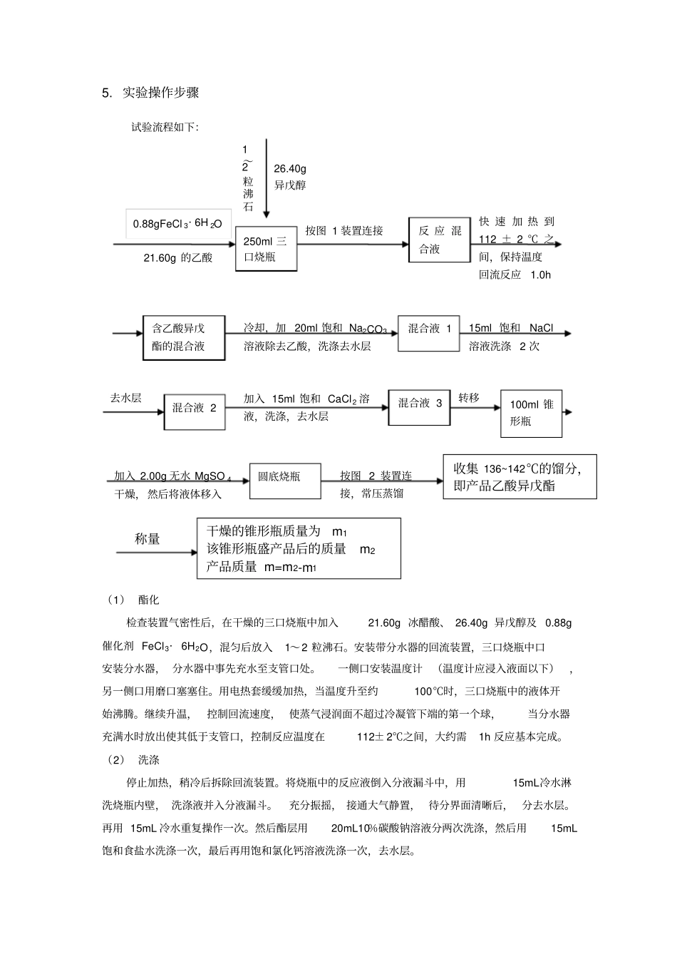 三氯化铁作催化剂乙酸异戊酯合成与香水配制方案_第3页
