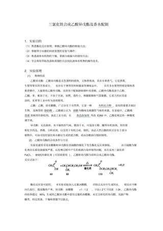 三氯化铁作催化剂乙酸异戊酯合成与香水配制方案