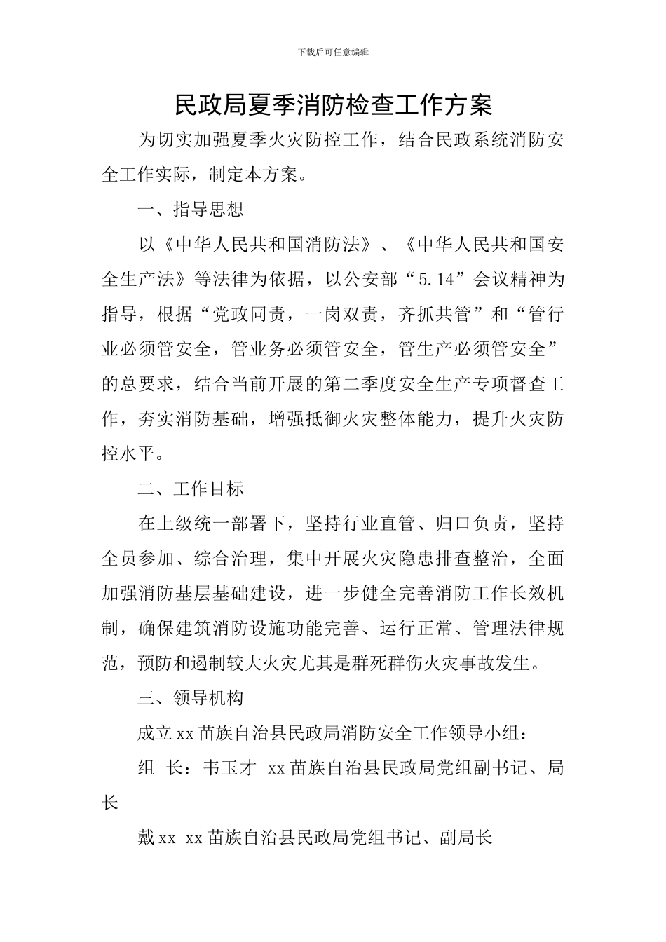 民政局夏季消防检查工作方案_第1页