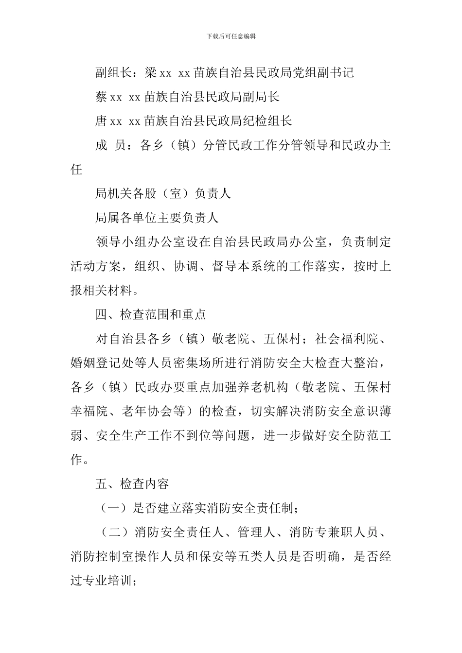 民政局夏季消防检查工作方案_第2页