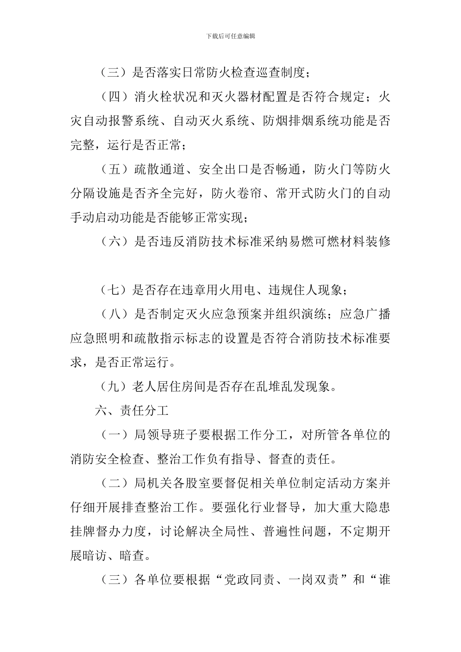 民政局夏季消防检查工作方案_第3页