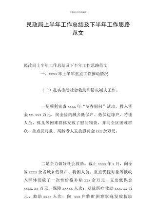 民政局上半年工作总结及下半年工作思路范文