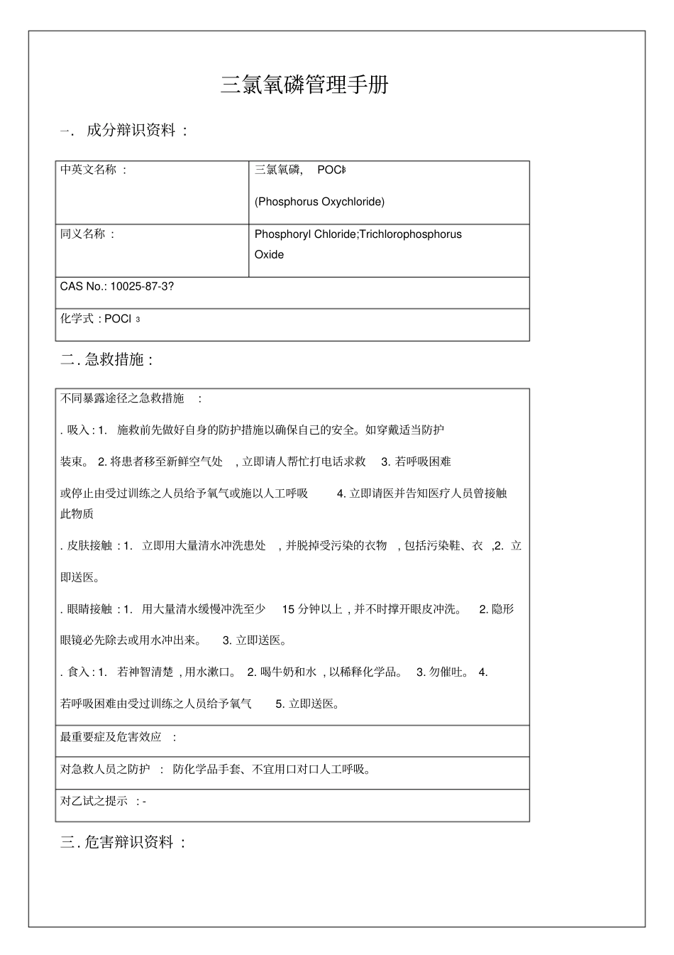 三氯氧磷管理手册0p_第1页