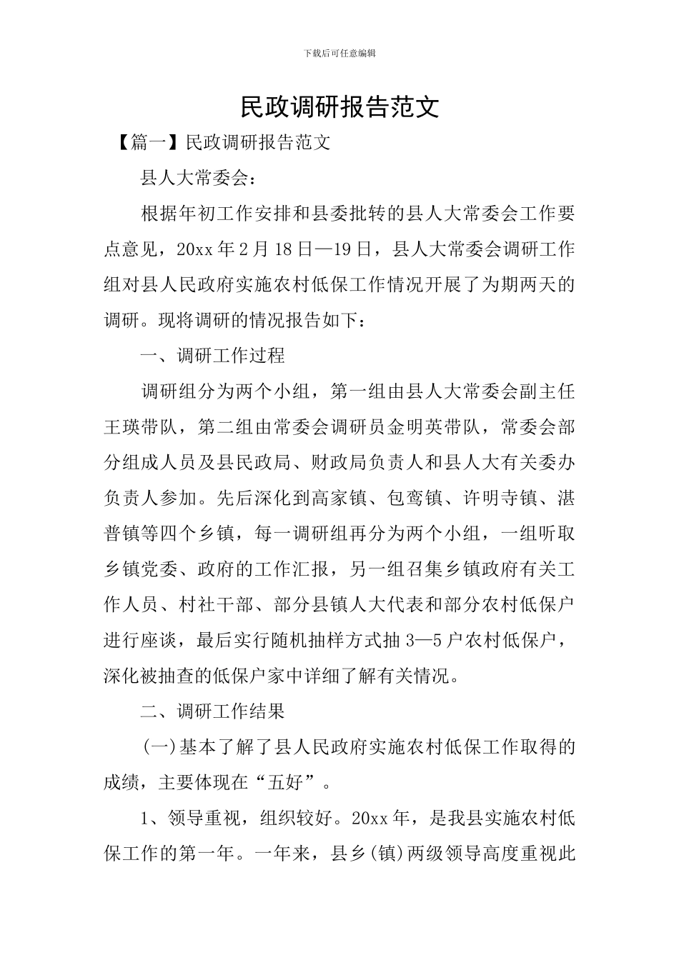 民政调研报告范文_第1页