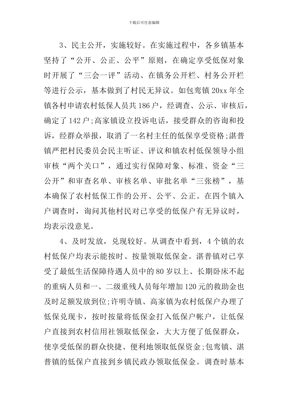 民政调研报告范文_第3页