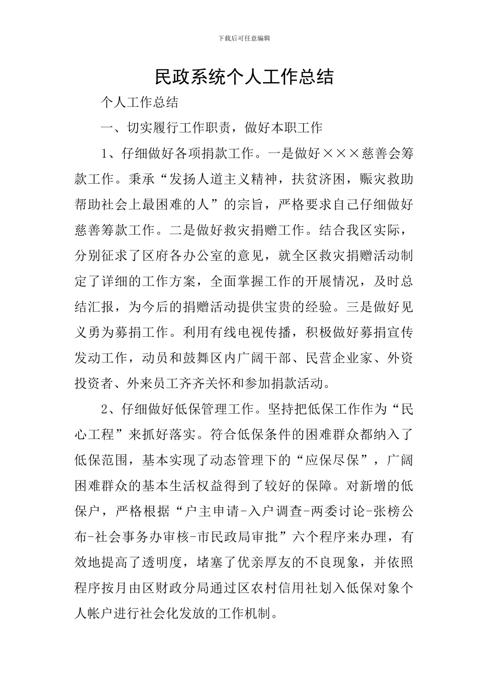 民政系统个人工作总结_第1页