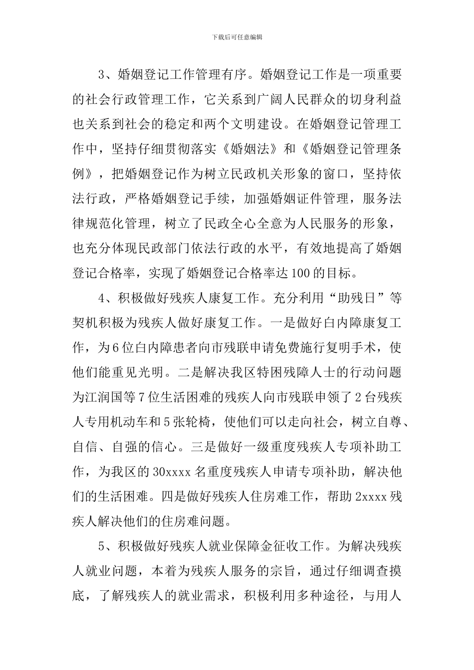 民政系统个人工作总结_第2页