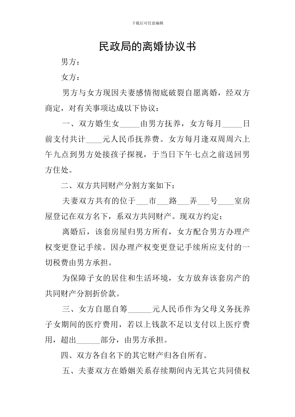 民政局的离婚协议书_第1页