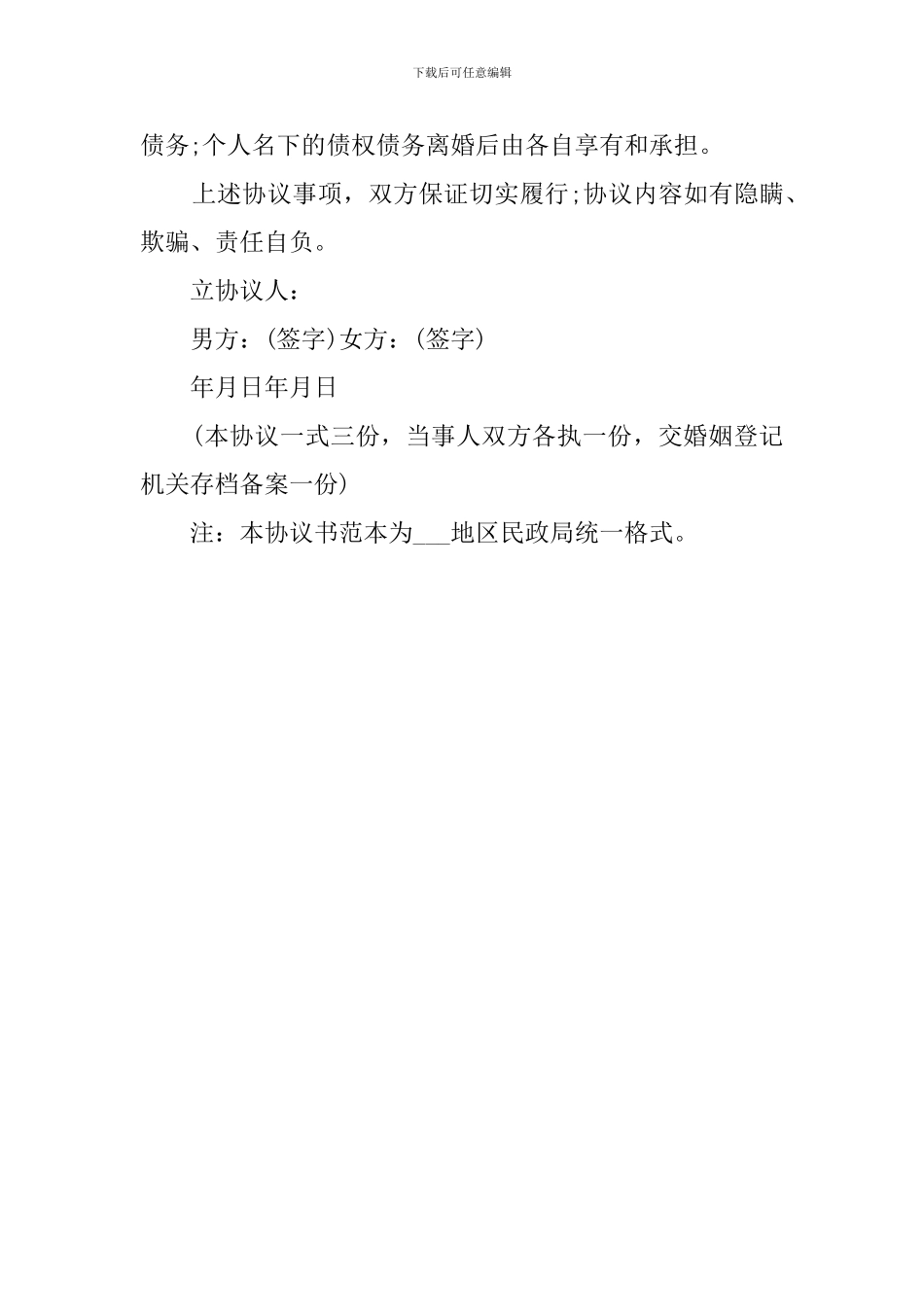 民政局的离婚协议书_第2页