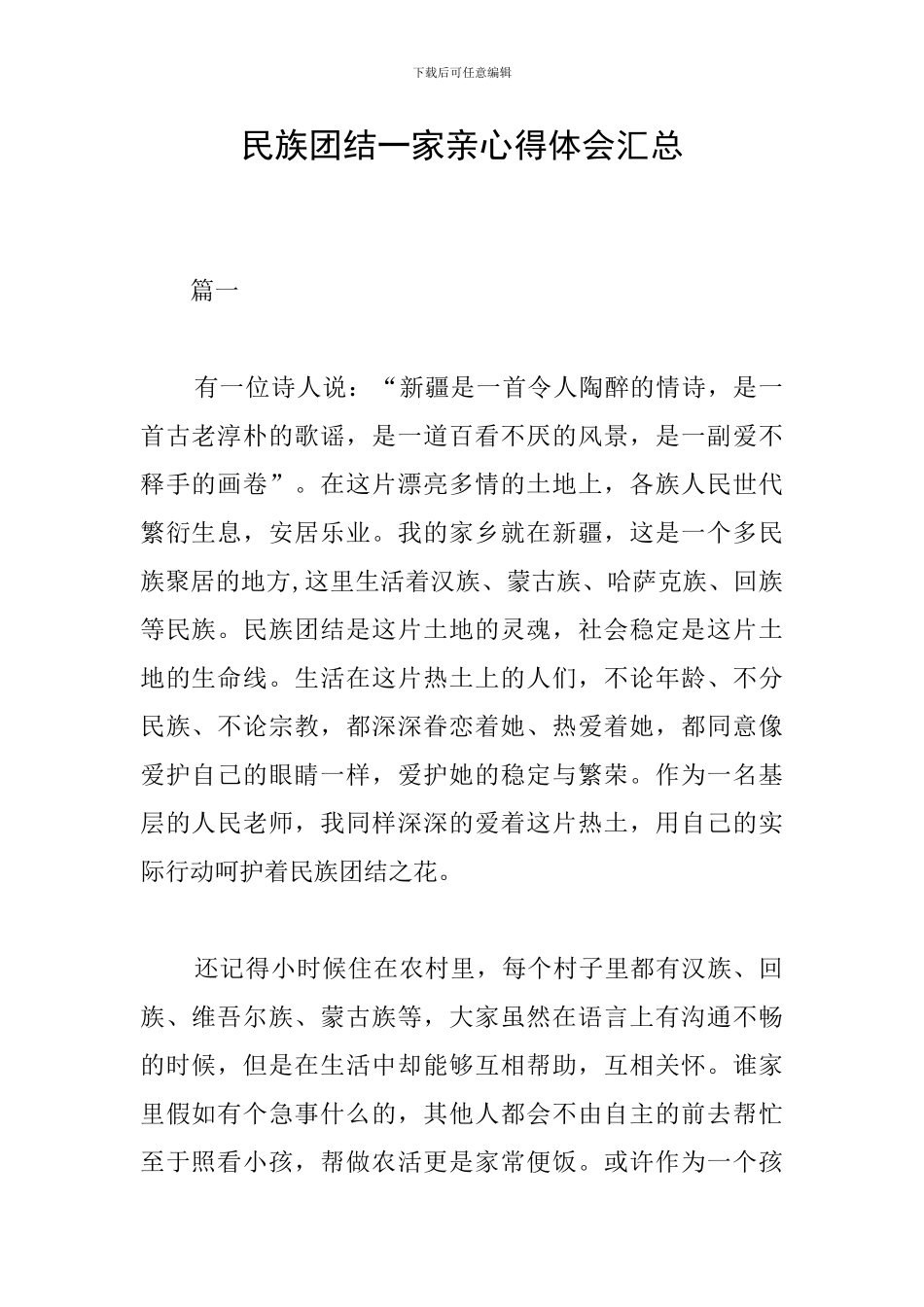 民族团结一家亲心得体会汇总_第1页