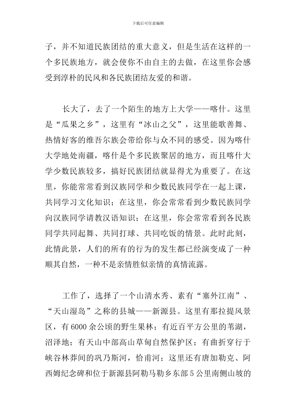 民族团结一家亲心得体会汇总_第2页