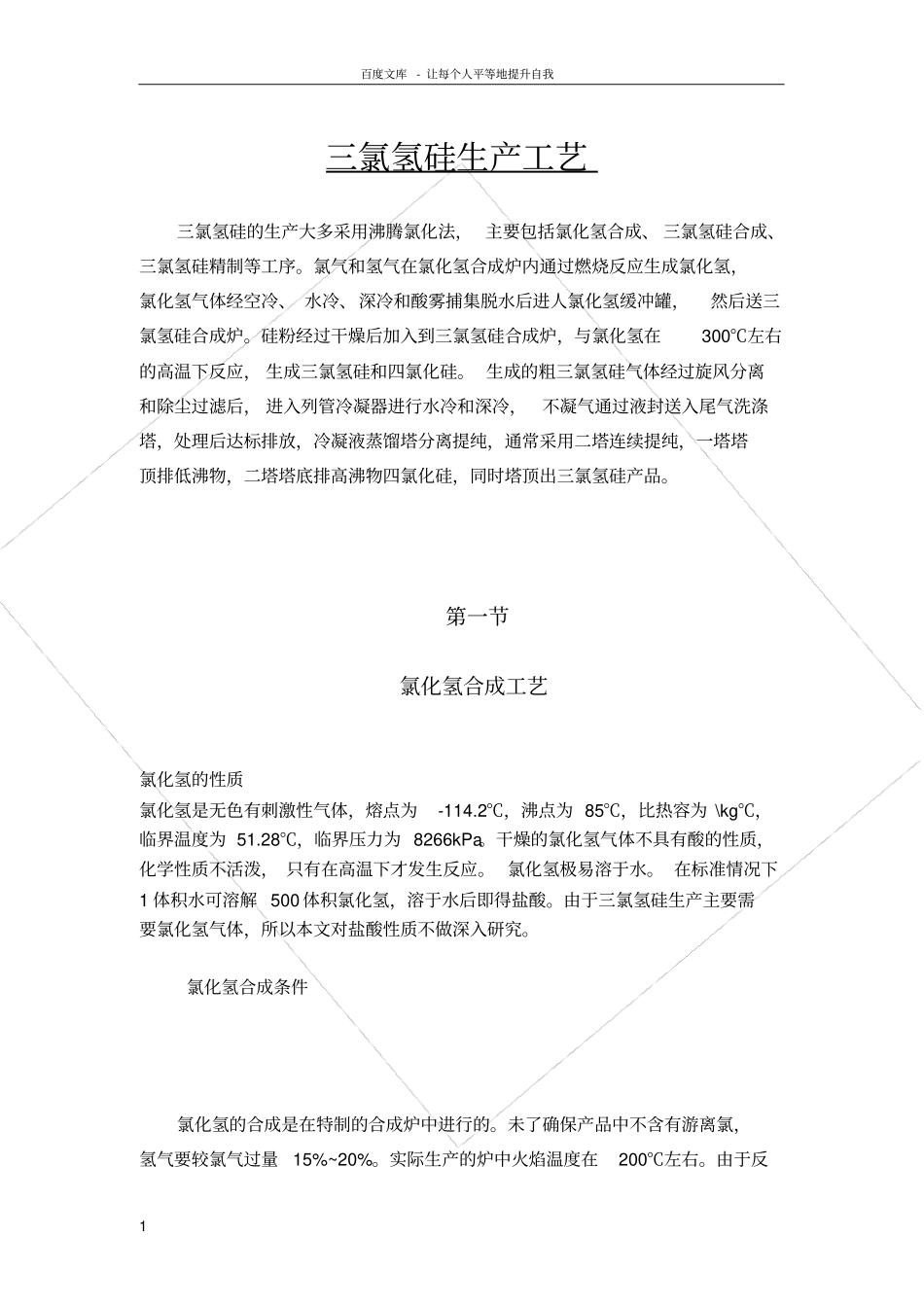 三氯氢硅生产工艺_第1页