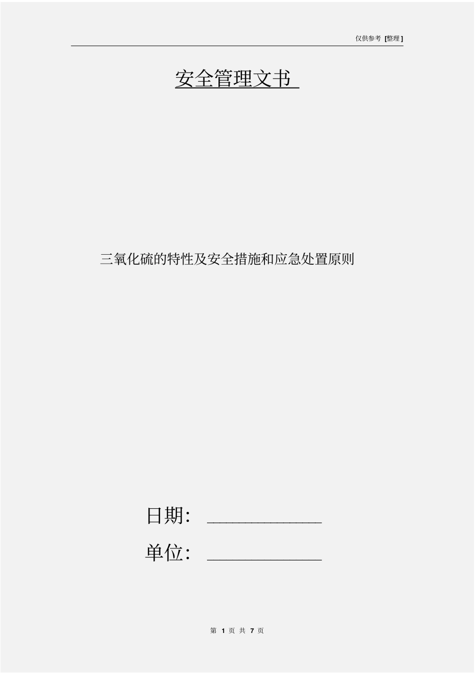 三氧化硫的特性及安全措施和应急处置原则_第1页