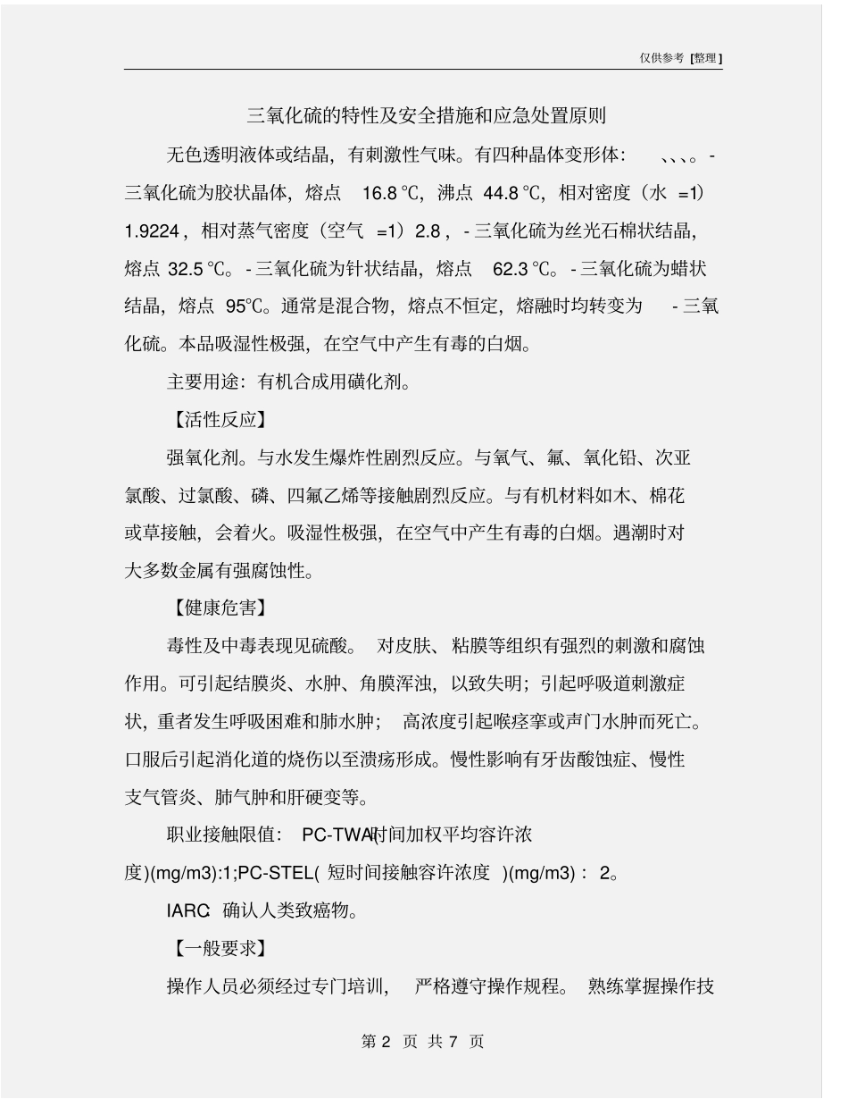 三氧化硫的特性及安全措施和应急处置原则_第2页