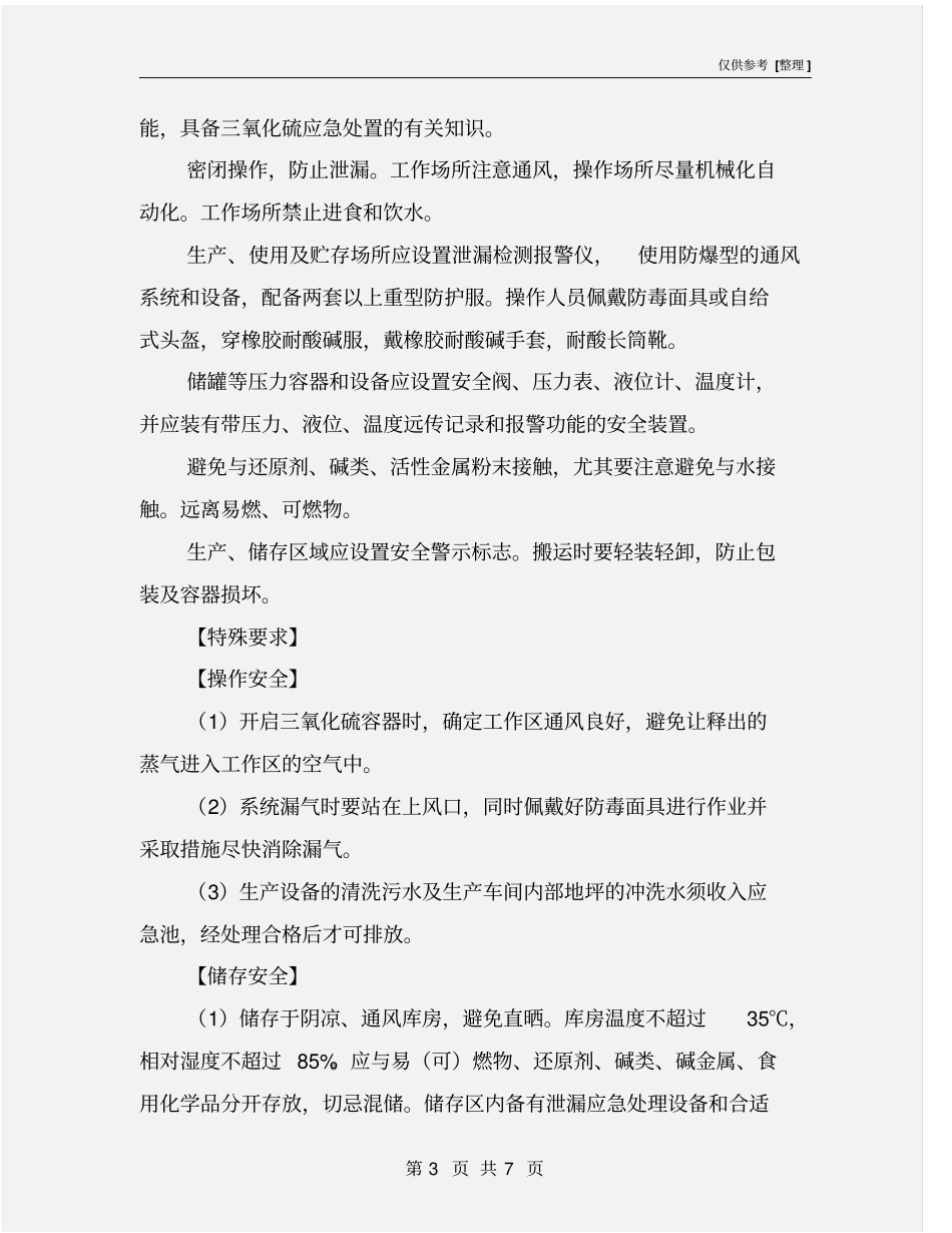 三氧化硫的特性及安全措施和应急处置原则_第3页