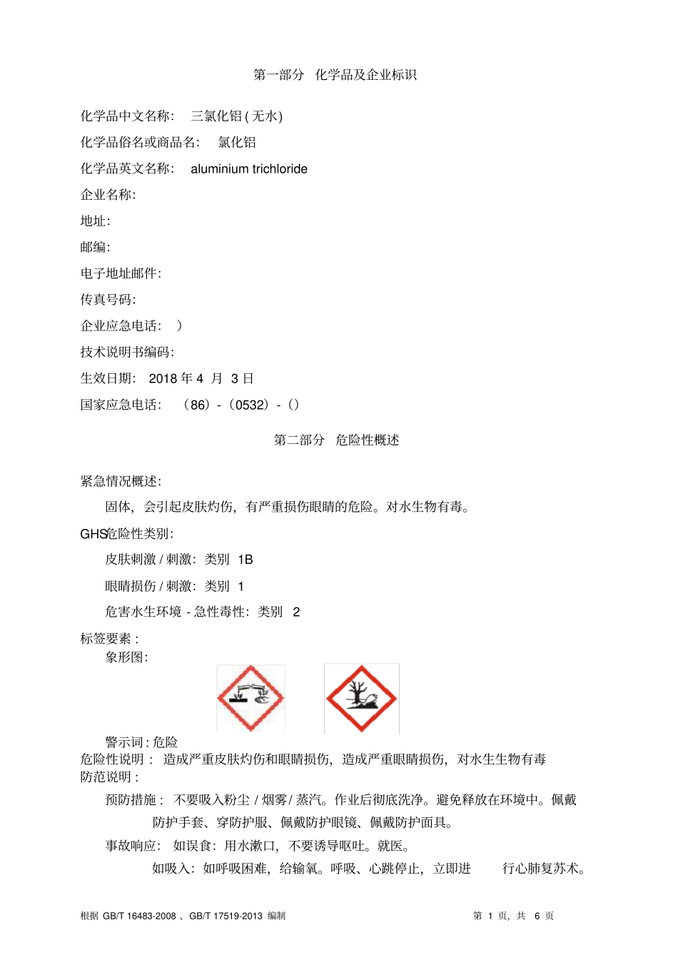 三氯化铝安全技术说明书MSDS_第1页