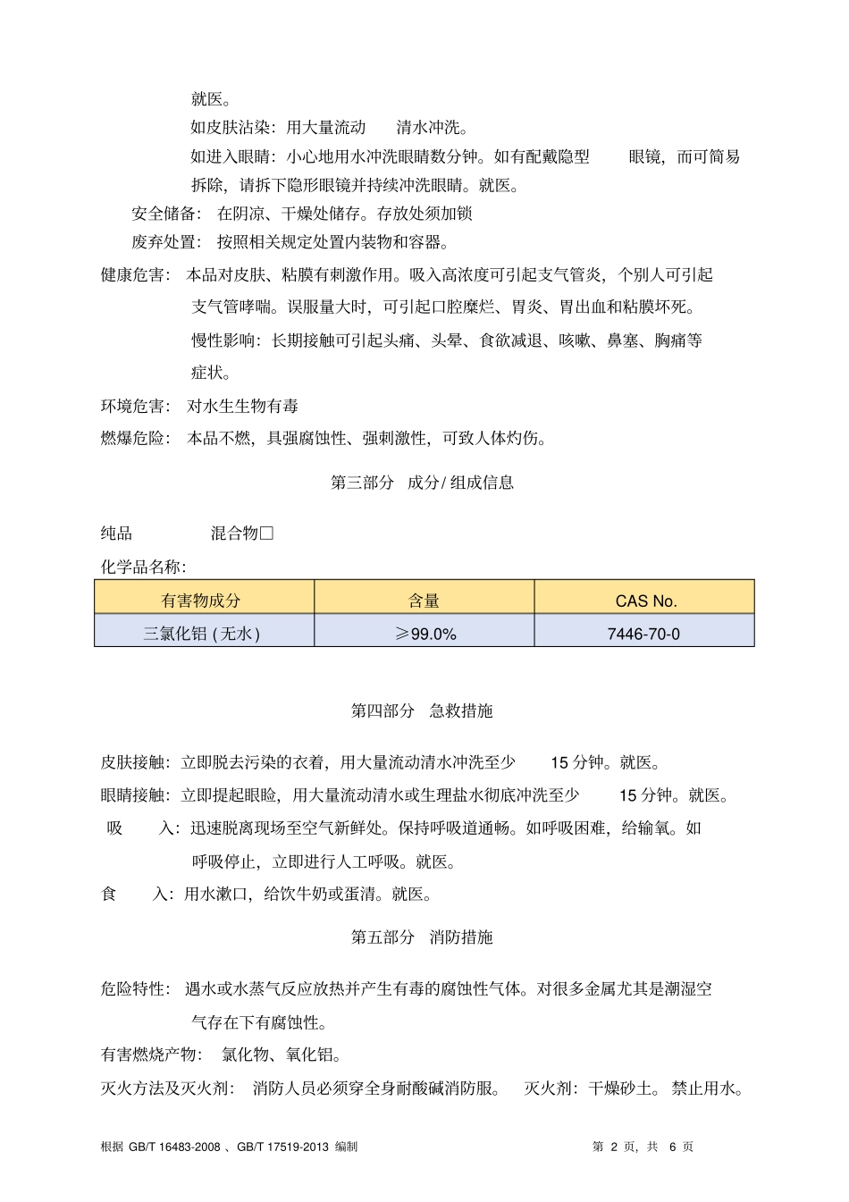 三氯化铝安全技术说明书MSDS_第2页