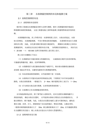 三水准测量控制网的布设和施测方案