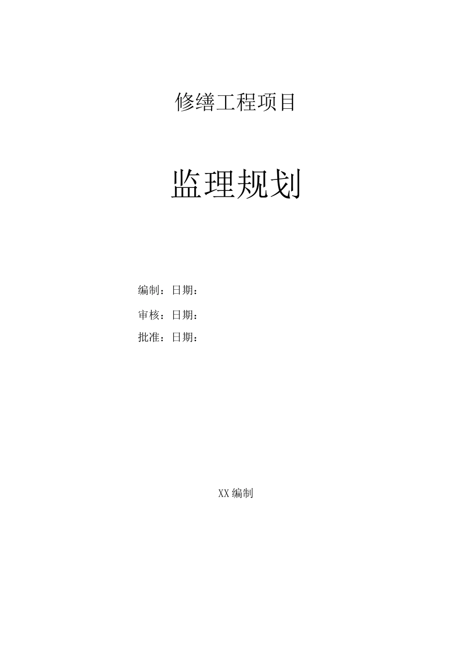 禹王宫修缮工程监理规划--_第1页
