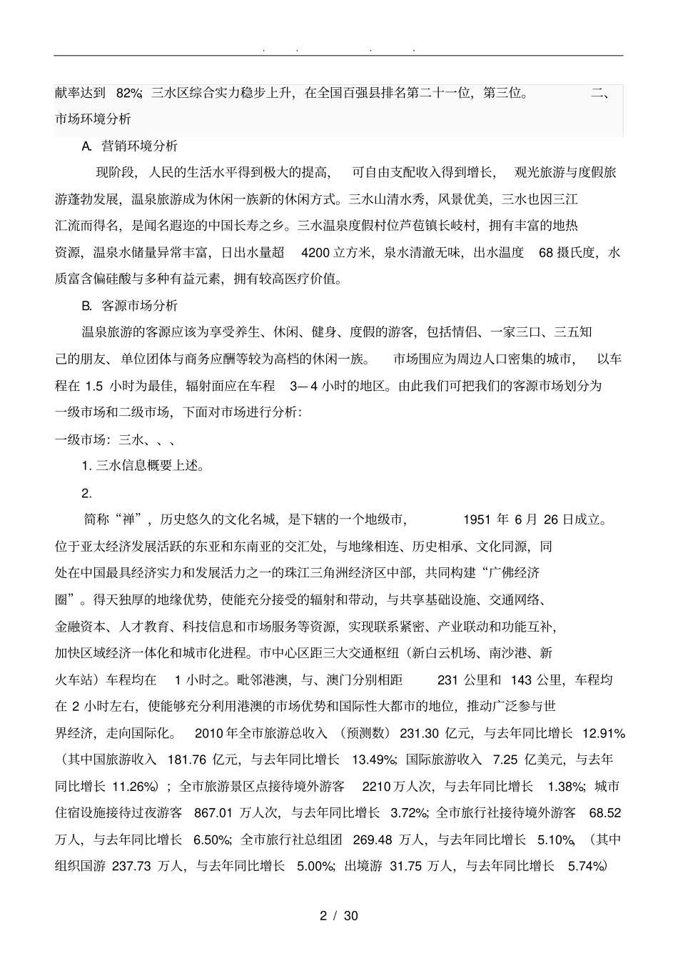 三水温泉度假村营销方案_第2页