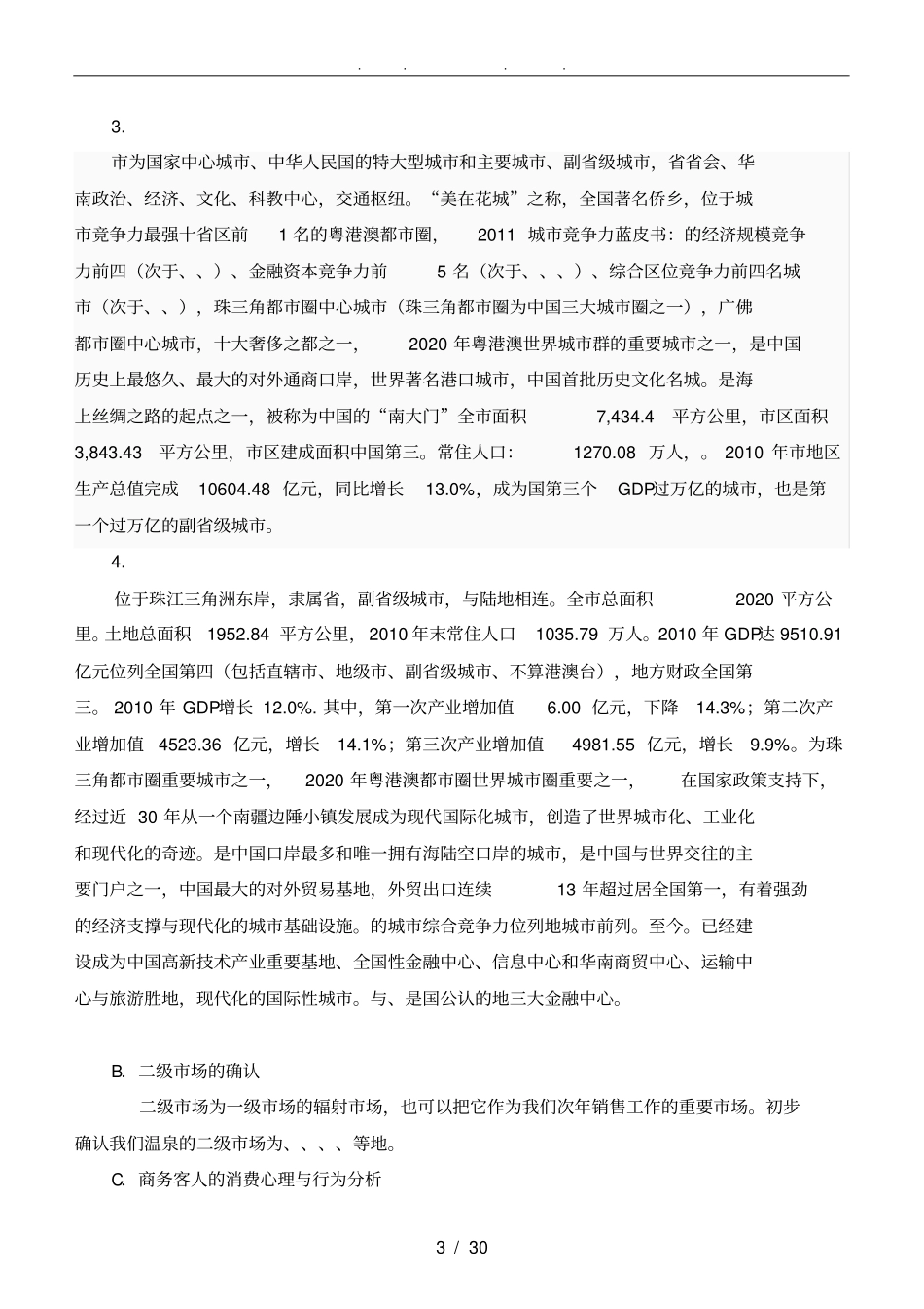 三水温泉度假村营销方案_第3页