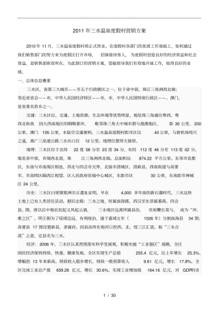 三水温泉度假村营销方案