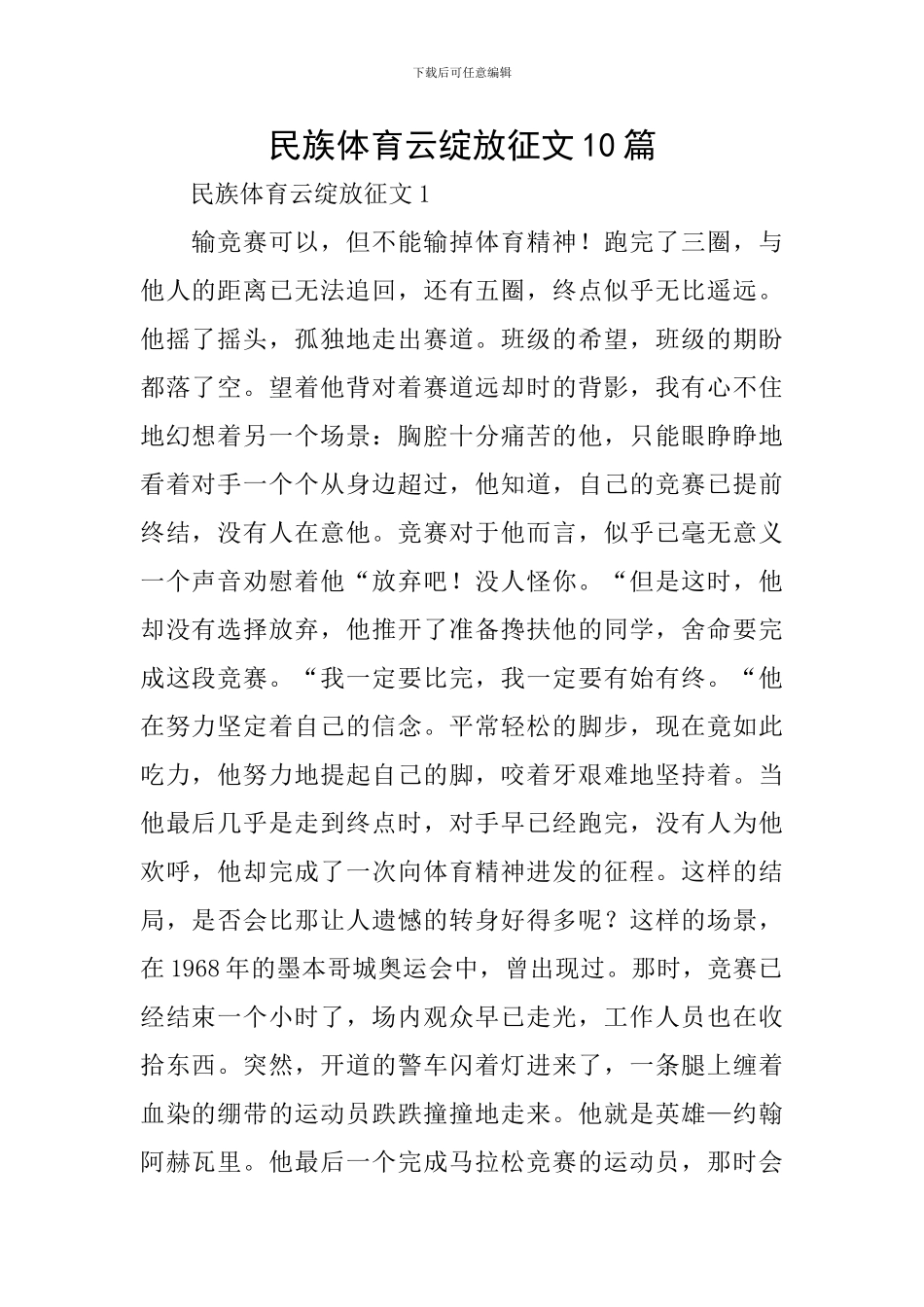 民族体育云绽放征文10篇_第1页