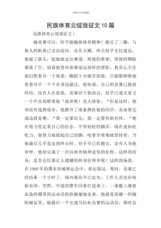 民族体育云绽放征文10篇