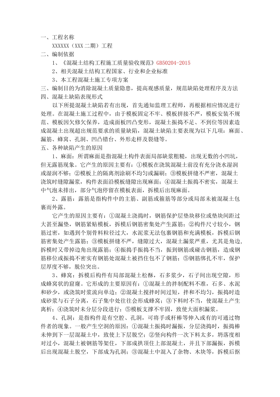 混凝土缺陷整改方案_第3页