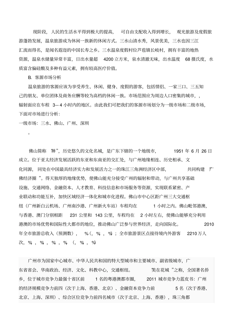 三水温泉度假村营销方案管理资料_第2页