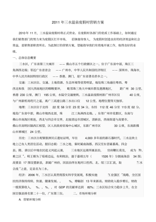 三水温泉度假村营销方案管理资料