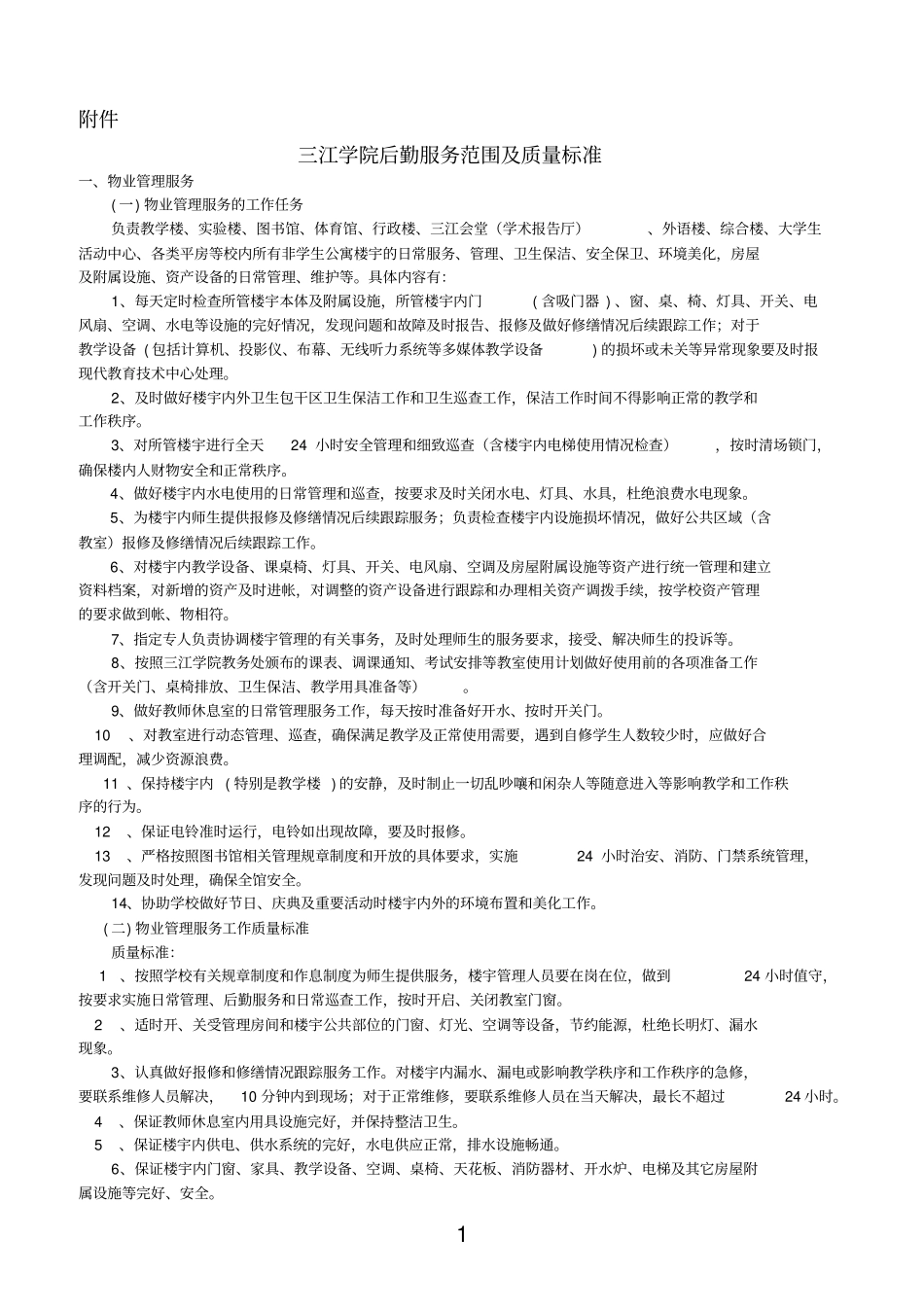 三江学院后勤委托服务质量标准_第1页