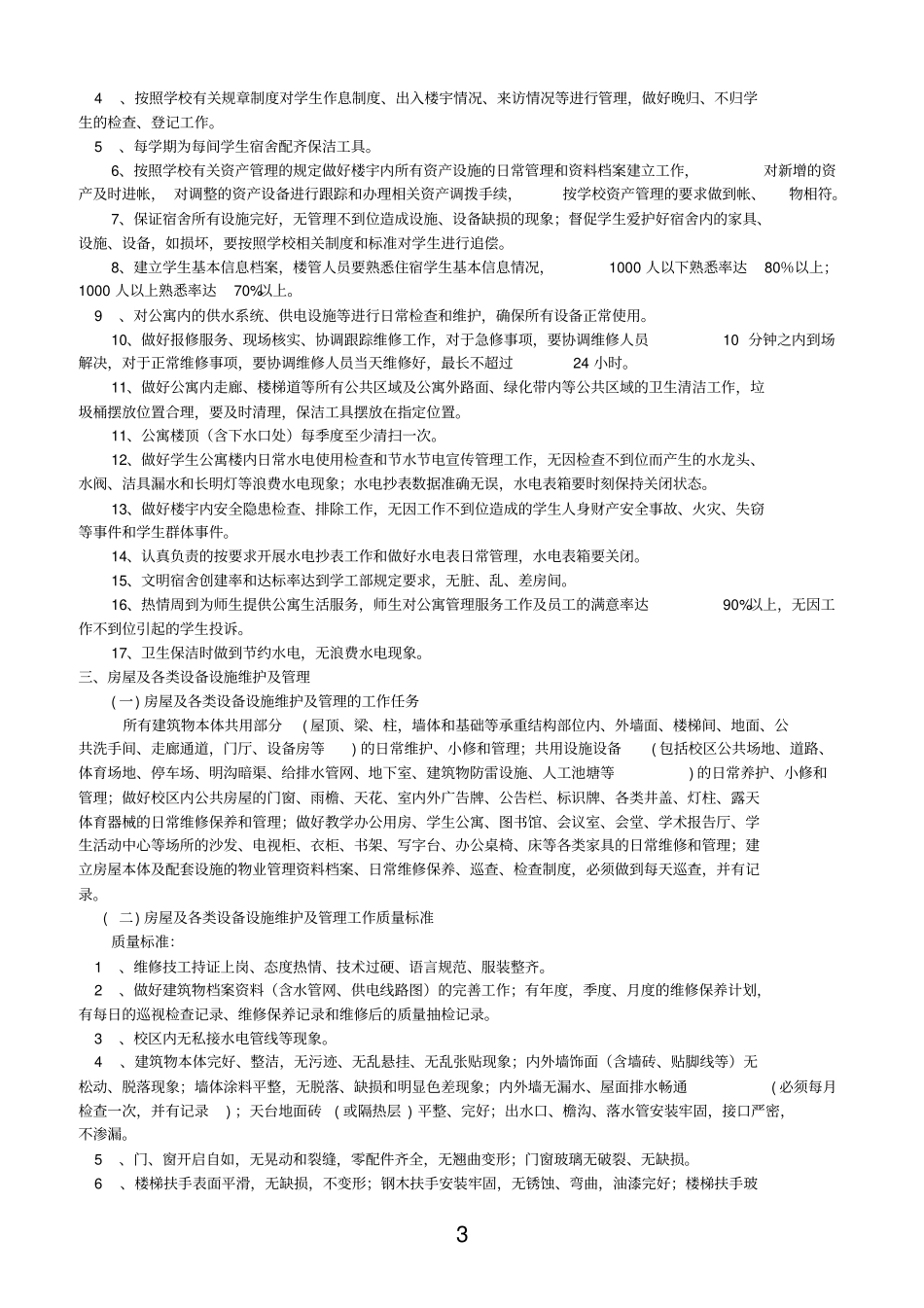 三江学院后勤委托服务质量标准_第3页