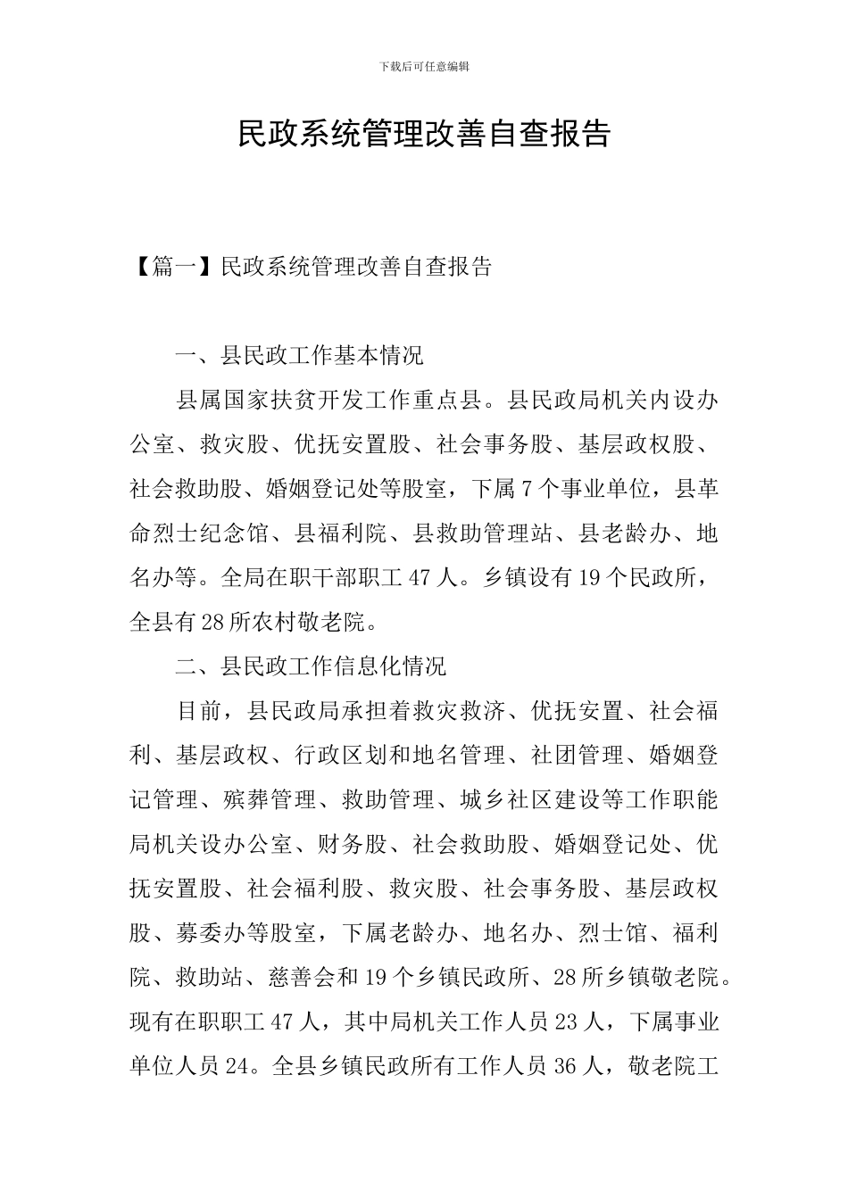 民政系统管理改善自查报告_第1页