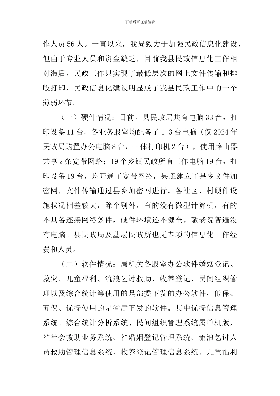 民政系统管理改善自查报告_第2页