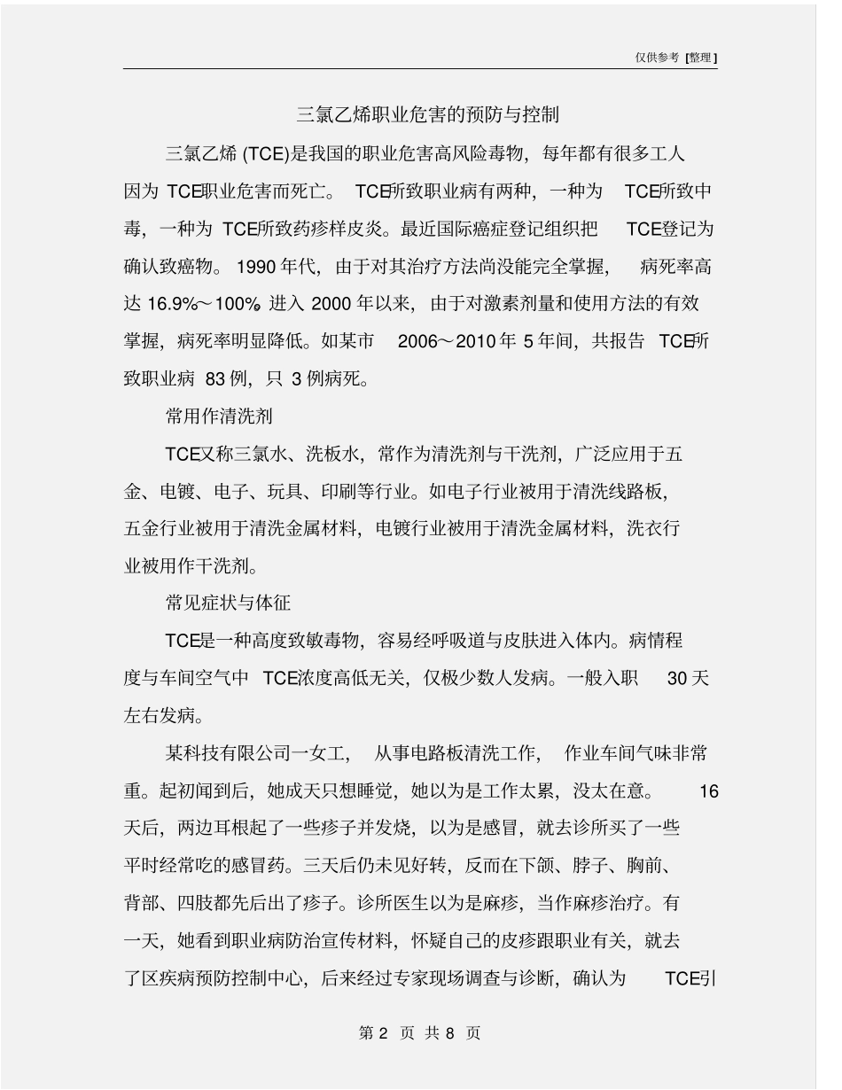 三氯乙烯职业危害的预防与控制_第2页
