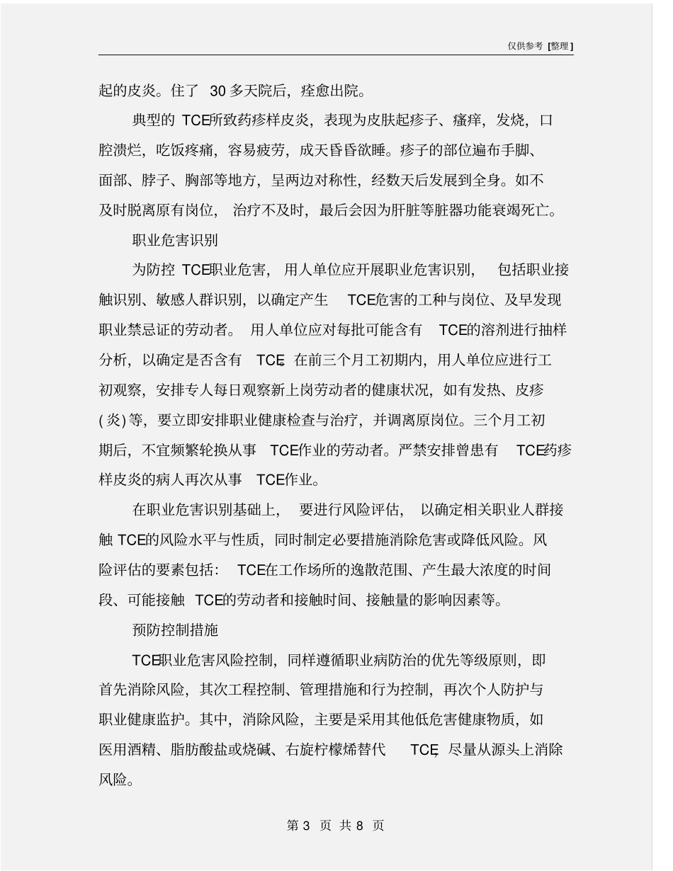 三氯乙烯职业危害的预防与控制_第3页