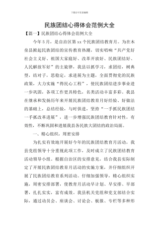 民族团结心得体会范例大全