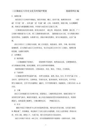 三江镇前后万历史文化名村保护规划