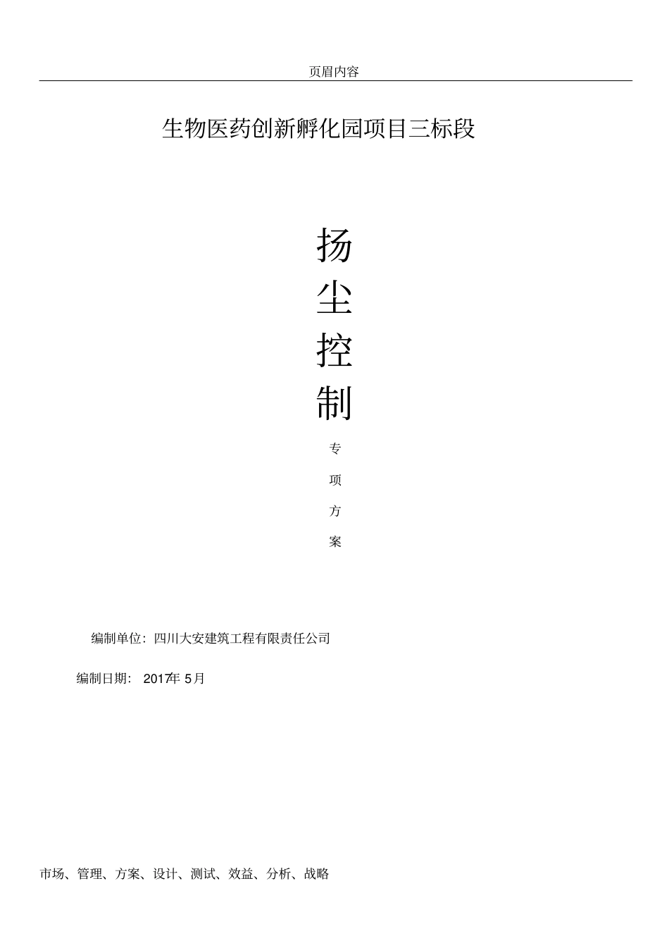 三污控制专项施工方案_第1页