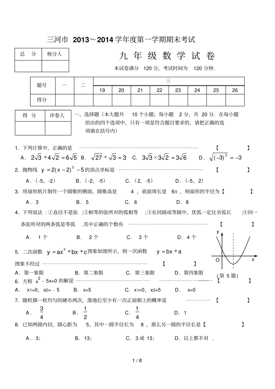 三河2012014第一学期九年级数学试题_第1页