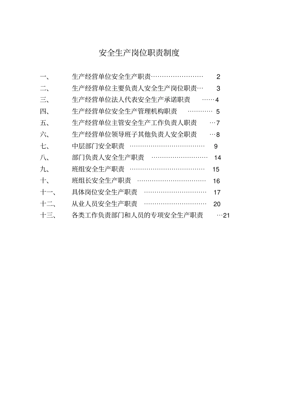 三河盘锦禹王防水工程有限责任公司—安全管理制度--lxj618_第1页