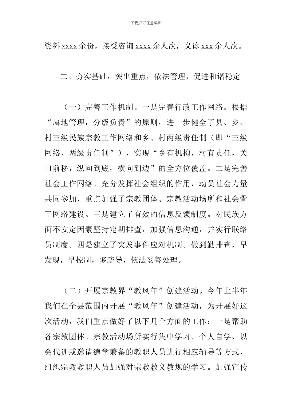 民族宗教局2024年工作总结范文_第3页