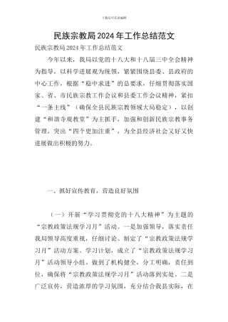 民族宗教局2024年工作总结范文